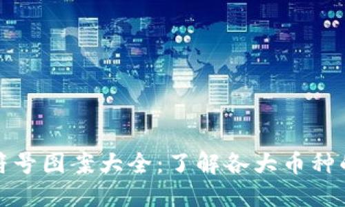 加密货币符号图案大全：了解各大币种的代表标识