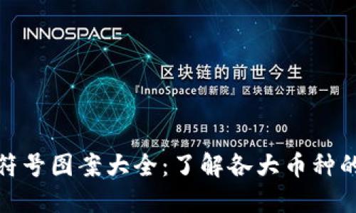 加密货币符号图案大全：了解各大币种的代表标识