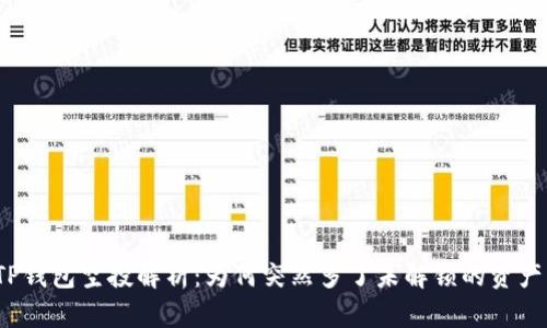 TP钱包空投解析：为何突然多了未解锁的资产？