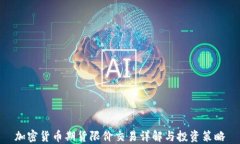 加密货币期货限价交易详