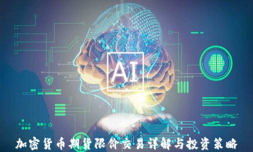 
加密货币期货限价交易详解与投资策略