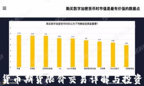 
加密货币期货限价交易详解与投资策略