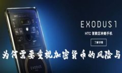 公司为何需要重视加密货