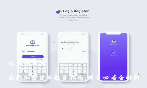 思考一个的

栾城加密货币投资指南：新手必看全解析