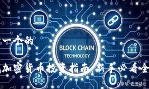 思考一个的

栾城加密货币投资指南：新手必看全解析