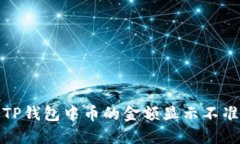 如何解决TP钱包中币的金额