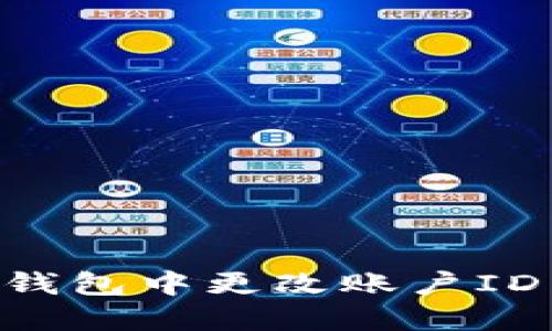 如何在TP钱包中更改账户ID：完整指南