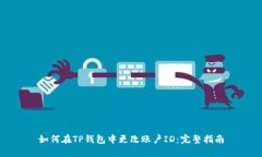 如何在TP钱包中更改账户