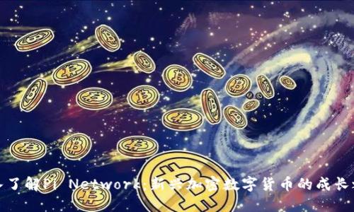深入了解Pi Network：新兴加密数字货币的成长之路