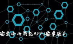 如何下载安装小七钱包A