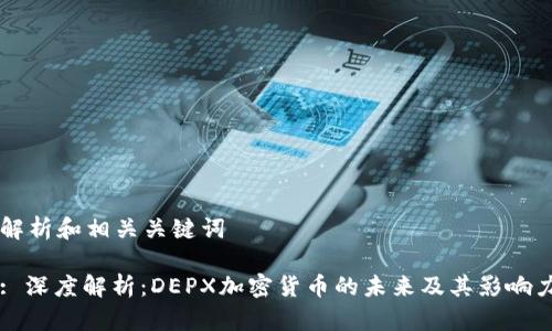 解析和相关关键词

: 深度解析：DEPX加密货币的未来及其影响力