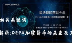 解析和相关关键词: 深度解