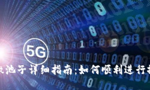 TP钱包撤池子详细指南：如何顺利进行撤回操作