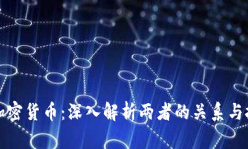 期货与加密货币：深入解析两者的关系与投资策略