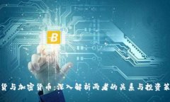 期货与加密货币：深入解