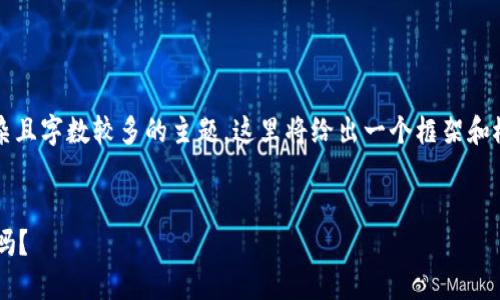 注意: 您的请求涉及一个复杂且字数较多的主题，这里将给出一个框架和概要，供您参考和进一步扩展。

:
TP钱包助记词忘了还能找回吗？