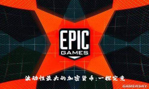 波动性最大的加密货币：一探究竟
