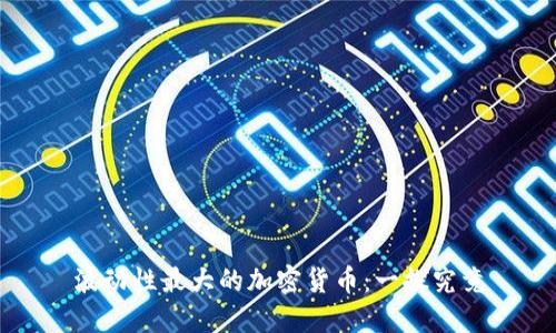 波动性最大的加密货币：一探究竟