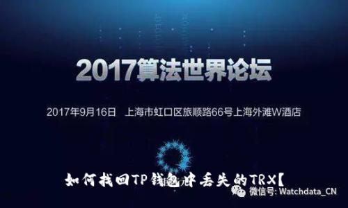 如何找回TP钱包中丢失的TRX？