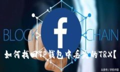 如何找回TP钱包中丢失的