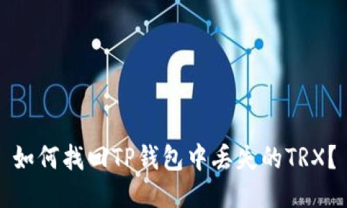 如何找回TP钱包中丢失的TRX？