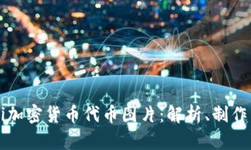 bayoti加密货币代币图片：解析、制作与应用