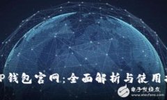 : TP钱包官网：全面解析与
