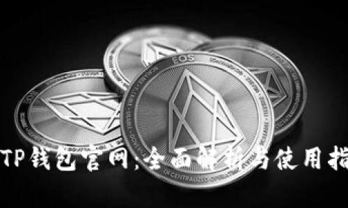 : TP钱包官网：全面解析与使用指南