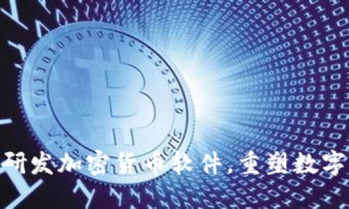 : 美图推出自主研发加密货币软件，重塑数字资产管理新体验