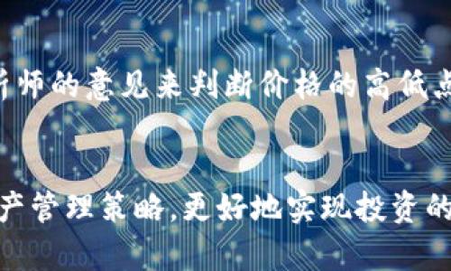 

   如何将TP钱包中的数字资产变现？详解出售流程与技巧  / 

关键词

 guanjianci  TP钱包, 数字资产, 出售流程, 加密货币, 钱包变现  /guanjianci 

---

TP钱包简介
TP钱包（Trust Wallet）是一款去中心化的数字资产管理工具，它支持多种加密货币的存储和交易。作为一款移动端钱包，TP钱包以其友好的用户界面和强大的安全性而受到用户的青睐。用户可以在TP钱包中轻松管理资产、进行交易，并参与去中心化金融（DeFi）和非同质化代币（NFT）等新兴领域。

TP钱包中的数字资产
在TP钱包中，用户可以存储多种类型的数字资产，包括但不限于比特币（BTC）、以太坊（ETH）、以及数千种其他ERC20、BEP20代币。用户可以通过购买、挖矿或交易等方式获得这些数字资产。然而，随着数字资产价值的波动，以及用户需求的变化，许多用户希望能够方便地将这些资产出售并变现。

为何选择将TP钱包中的数字资产出售？
数字资产出售的原因有多种：
ul
    listrong流动性需求：/strong 在某些情况下，用户可能急需现金以满足日常开支或意外支出。/li
    listrong投资策略调整：/strong 投资者可能会因为市场行情变化而选择提前抛售资产，锁定利润或减少损失。/li
    listrong资产再配置：/strong 随着投资理念的发展，用户希望将数字资产转换为其他形式的投资，例如股票或房地产。/li
/ul

如何将TP钱包中的数字资产变现？
将TP钱包中的数字资产变现通常可以通过以下几个步骤完成：

h4选择交易所/h4
首先，用户需要选择一个可信赖的数字货币交易所。这些交易所可以是中心化（如币安、火币）或去中心化（如Uniswap、SushiSwap）。选择交易所时，用户应考虑以下因素：
ul
    li交易所的安全性/li
    li所支持的交易对/li
    li交易手续费/li
    li用户体验和技术支持/li
/ul

h4创建账户与身份验证/h4
在选择好交易所后，用户需要在平台上创建一个账户，并根据要求进行身份验证。这一步骤可能包括提交身份证明文件和其他个人信息。中心化交易所通常需要更多的身份验证，而去中心化交易所的要求相对宽松。

h4将TP钱包中的数字资产转移至交易所/h4
在成功创建账户并完成身份验证后，用户需要将TP钱包中的数字资产转移到交易所。用户可以通过以下步骤完成转账：
ol
    li在交易所找到对应的充值地址。/li
    li在TP钱包中选择要转移的数字资产，并点击“发送”。/li
    li输入交易所的充值地址，确认转账金额，检查无误后进行确认。/li
/ol

h4进行交易/h4
资金转移到交易所后，用户可以根据自己的需求选择进行买入或卖出交易。用户应该根据当前市场行情设置适当的价格，以及选择限价单或市价单等不同的交易类型。

h4提取现金/h4
最终一旦交易成功，用户可以选择将获得的法定货币或稳定币提取到本地银行账户中。这一步骤可能需要用户再次进行身份验证，并根据交易所的规定支付相应的提现手续费。

变现过程中需要注意的事项
在将TP钱包中的数字资产变现的过程中，用户需要注意几个关键的事项：

h4税务问题/h4
用户出售数字资产可能会面临税务问题，特别是在某些国家和地区，数字资产的出售需要报税。因此，用户在变现前应了解当地的税法政策，并如有必要，咨询专业的税务顾问。

h4汇率波动/h4
数字资产市场波动较大，汇率可能在短时间内发生剧烈变化。用户在决定出售的时机上应谨慎考虑，并可以利用一些分析工具及时跟进市场行情。

h4安全性/h4
确保使用安全的网络连接，防止个人信息和资金的泄露。在进行操作时，确保使用官方软件，并定期对账户进行安全设置，启用双重验证等保护措施。

与TP钱包变现相关的常见问题

h4问：TP钱包支持哪些主流的数字资产？/h4
TP钱包支持多种主流数字资产，包括比特币（BTC）、以太坊（ETH）及其衍生的ERC20代币，还有币安智能链上的BEP20代币。用户可以全面管理不同类别的资产，为其投资组合的多样化提供便利。

h4问：如何确保交易的安全性？/h4
用户在进行数字资产交易时，必须重视安全性。确保选用有良好声誉的交易所，进行账户双重认证，使用强密码。此外，不要在公共网络环境下进行交易操作，以降低被盗风险。

h4问：当出售数字资产时，可能会遇到哪些法律问题？/h4
不同国家和地区对数字资产有不同的法律法规。用户在出售之前应了解当地的相关法律法规，以及对资产交易的限制。此外，税务问题也应得到重视，有必要时请专业人士协助处理。

h4问：如何选择合适的交易时机？/h4
选择合适的交易时机需要用户掌握市场走势及相关的基础分析技能。用户可以利用各大交易所提供的技术分析工具，或参考行业分析师的意见来判断价格的高低点，从而选择最佳的交易时机。

h4问：数字资产出售后能否恢复到TP钱包中？/h4
出售数字资产后，用户可以选择将获得的法定货币或稳定币重新购买数字资产，并将其转入TP钱包。这种方式为用户提供了灵活的资产管理策略，更好地实现投资的循环。

通过上述内容，用户可以对TP钱包的使用、数字资产的变现过程有更全面的理解，从而更好地进行资产管理。希望这篇文章能为您的操作提供帮助和指导！