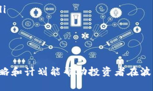   加密货币投资如何计算盈利：全面解析与实战技巧 / 
 guanjianci 加密货币, 盈利计算, 投资策略, 交易技巧, 风险管理 /guanjianci 

加密货币投资的基本概念
在讨论如何计算加密货币的赢利前，我们首先需要了解加密货币的基本概念。加密货币是一种基于区块链技术的数字货币，采用加密技术确保交易安全，控制新的单位生成，并验证资产转移。比特币、以太坊等都是当前常见的加密货币。
加密货币的市场波动较大，价格受到多种因素的影响，包括市场供需关系、投资者情绪、技术发展、政策法规等。了解这些影响因素对于计算盈利至关重要。

如何计算加密货币的盈利
计算加密货币的盈利可以通过多种方式进行，常见的包括以下几种方法：
ul
  listrong买入和卖出差价计算：/strong 最基本的盈利方式是购买低价位的加密货币，然后在价格上涨时卖出。盈利=卖出价格-买入价格。/li
  listrong长期持有和增值：/strong 投资者可以选择长期持有某种加密货币，等待其价值升高再出售。这个过程中可能会出现价格的剧烈波动，因此需要有较强的风险承受能力。/li
  listrong交易手续费和其他成本：/strong 在计算盈利时需要考虑到交易过程中支付的手续费以及其他相关费用，这些都会影响最终的盈利情况。/li
/ul

加密货币投资的风险
在计算加密货币的盈利时，了解风险是至关重要的。不少投资者由于忽视投资风险而遭受重大损失。以下是常见的加密货币投资风险：
ul
  listrong市场波动性：/strong 加密货币市场极其波动，价格可能在短时间内剧烈波动，投资者需谨慎把握交易时机。/li
  listrong技术风险：/strong 加密货币背后使用的区块链技术可能会出现漏洞，导致投资者损失。/li
  listrong监管风险：/strong 各国对于加密货币的监管政策不同，法律法规变化可能影响市场。/li
/ul

如何制定有效的投资策略
制定有效的投资策略是提高盈利率的关键。以下是一些实用的投资策略：
ul
  listrong分散投资：/strong 将资金分散投资于多种加密货币，降低单一货币带来的风险。/li
  listrong技术分析：/strong 借助图表和技术指标分析市场趋势，帮助判断买入和卖出时机。/li
  listrong设置止损：/strong 在每次交易时设置止损点，以限制潜在损失。/li
/ul

加密货币的税收考虑
在计算加密货币盈利时，投资者还需要考虑到税收问题。不同国家对加密货币的税收政策差异很大，了解相关法规非常重要。例如，有些国家将加密货币视为资产，交易时需要缴纳资本利得税。值得注意的是，税务规划是合规投资的关键步骤。

常见的相关问题
在加密货币投资过程中，投资者通常会遇到一些常见问题，以下是对这些问题的详细解答：

问题一：如何选择适合的加密货币进行投资？
在选择加密货币进行投资时，需考虑以下几个因素：
ul
  listrong项目背景：/strong 了解该加密货币的开发团队、技术背景及市场定位。/li
  listrong流动性：/strong 选择交易量大、流动性强的加密货币可以降低投资风险。/li
  listrong社区支持：/strong强大的社区支持能够为项目带来更大的发展潜力。/li
/ul

问题二：什么是风险管理，如何在加密货币投资中应用？
风险管理是指通过制定计划，采取措施来降低投资风险。在加密货币投资中，可以通过以下几种方法进行风险管理：
ul
  listrong资金管理：/strong 控制投入的资金比例，确保不超过个人可承受的损失范围。/li
  listrong止损策略：/strong 设定具体的止损点，当价格跌破设定的值时自动卖出，降低损失。/li
  listrong定期评估：/strong 定期对投资组合进行评估，根据市场变化及时调整投资策略。/li
/ul

问题三：加密货币市场的未来发展趋势如何？
加密货币市场未来的发展趋势将受到以下几个因素的影响：
ul
  listrong技术创新：/strong 区块链技术的不断进步将推动新项目的出现，为市场带来新的机遇。/li
  listrong政策监管：/strong 各国政府对加密货币采取的监管措施将直接影响市场的发展方向。/li
  listrong大众采用：/strong 越来越多的金融机构和企业开始接受加密货币，这将促进其在主流经济中的流通。/li
/ul

问题四：如何防范加密货币投资中的诈骗行为？
防范加密货币投资诈骗的关键在于提高警惕，以下是一些实用建议：
ul
  listrong核实信息来源：/strong 在投资前务必核实项目的真实性，避免盲目相信宣传。/li
  listrong关注社区反馈：/strong 加入相关讨论社区，了解其他投资者的意见与反馈。/li
  listrong避免过高保证：/strong 对于承诺快速高回报的项目，要保持警惕，过高收益往往隐藏风险。/li
/ul

问题五：加密货币市场的波动性大如何应对？
应对加密货币市场的波动性，投资者可以采取以下措施：
ul
  listrong设定心理预期：/strong 确保在投资初期就对市场的波动有一个清晰的预期，做好心理准备。/li
  listrong分批建仓：/strong 不要一次性投资所有资金，可以分批购买以降低某一时点的风险。/li
  listrong多样化投资：/strong 投资多个加密货币，减少单一资产价格波动对整体投资的影响。/li
/ul

通过对加密货币投资的全面分析和实战技巧的掌握，可以提高盈利的可能性。然而，投资需谨慎，合理的策略和计划能帮助投资者在波动中寻求更好的收益。