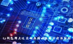 tp钱包滑点过高的原因以及