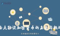 洛夫勒谈加密货币的未来