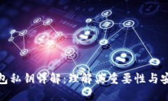 TP钱包私钥详解：理解其重