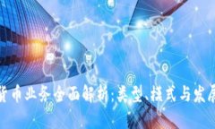 加密货币业务全面解析：