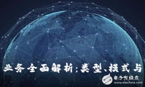 加密货币业务全面解析：类型、模式与发展趋势