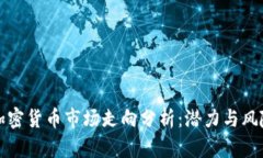 下周加密货币市场走向分