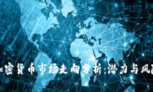 下周加密货币市场走向分析：潜力与风险并存