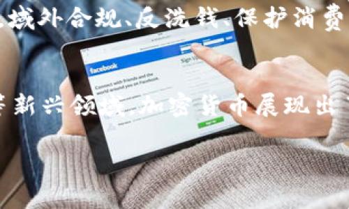 由于我无法访问实时数据，所以无法提供最新的加密货币市值信息，但我可以帮助你了解加密货币市值的相关信息和分析。以下是的、关键词以及详细内容。

  加密货币市值分析：2023年市场现状与未来趋势 / 
 guanjianci 加密货币, 市值, 2023年, 市场分析, 未来趋势 /guanjianci 

一、加密货币市值是什么？
加密货币市值，通常是指某种加密货币的流通数量与其市场价格的乘积。加密货币的市场市值是评价其市场规模和投资价值的重要指标之一。以比特币为例，当比特币的价格为50,000美元，而当前流通数量为1,000,000枚，那么比特币的市场市值为50,000,000,000美元。在加密货币市场上，市值不仅仅说明了该货币的市场认可度，还反映了其在其他货币和资产中的地位。

市值的计算方法简单明了，但在解读市值时，还需考虑很多因素，包括技术的先进性、团队的实力、市场的需求、法律监管的环境等。随着时间的推移，加密货币市场经历了快速的发展与变化，这也使得市值成为了一个动态变化的指标。

二、2023年加密货币市场现状
截至2023年，加密货币市场已经日益成熟。比特币依然占据着市场的主导地位，其他一些新兴的加密货币如以太坊、Cardano和Solana也开始吸引眼球。虽然许多货币经历了价格的剧烈波动，但整体趋势则是向上。此外，DeFi（去中心化金融）和NFT（非同质化代币）等新兴应用的出现，进一步推动了加密货币的使用和投资。

针对2023年的市场，我们可以歪分为以下几个主要特点：
ol
    li市值的集中度提高：市场前十的加密货币在总体市值中占据越来越大的比例，反映出市场对优质资产的追逐。/li
    li法币与加密货币的桥梁：越来越多的金融机构开始接受加密货币，这使得加密货币市场与传统金融市场的联系日益紧密。/li
    li监管政策趋严：各国政府对加密货币市场的监管逐步加强，尤其是在反洗钱和保护投资者方面的政策，从而影响市场的整体氛围。/li
/ol

三、未来趋势
加密货币的未来发展充满了机遇与挑战。一方面，有越来越多的用户开始接受和使用加密货币；另一方面，市场的监管也愈加严格，这可能会影响一些项目的生存空间。

展望未来，我们预见以下几个发展趋势：
ol
    li技术创新：区块链技术将继续创新，更多的场景将在金融、供应链、医疗等领域得到应用。/li
    li市场细分化：不同的加密货币将会针对不同的市场需求，形成更加多样化的市场格局。/li
    li合规与透明度：更加严格的合规审核将推动行业内企业透明度的提高，进而增强投资者的信心。/li
/ol

四、加密货币市值波动的原因
加密货币的市值波动性大，这与其本身的市场特性、供需关系、技术进步及社会心理等多方面原因密切相关。

首先，加密货币通常基于市场供需法则，流通的供给量有限，会导致价格在需求增大时迅速上涨。其次，加密货币技术的普及或创新也可能带来市值的剧烈波动。例如，在某个项目发布新特性或合作时，市场投资者的情绪会迅速变化，从而促进市值短时间内大幅上涨。而法律政策的变化，如限购或增税，也会影响投资者的信心，导致市值下跌。

五、常见问题解答

h41. 怎样判断一个加密货币的市场潜力？/h4
在判断一个加密货币的市场潜力时，可以考虑几个方面，包括项目的技术背景、团队的经验与实力、市场需求预测、社区支持以及竞争对手分析等。技术背景与团队经验通常能反映项目的可靠性，而市场需求则可以评估其在未来的成长空间。

h42. 投资加密货币需要注意哪些风险？/h4
投资加密货币的风险主要包括：市场波动性风险、监管风险、信息安全风险和投资策略风险等。市场波动性大意味着投资者可能面临巨大损失；监管风险来自各国政府的政策变化，变动可能导致资产贬值；信息安全风险主要是黑客攻击、诈骗等；投资策略一旦不当，可能导致亏损。投资者应仔细分析市场行情，加强风险控制。

h43. 如何研究加密货币项目的白皮书？/h4
白皮书是一个加密货币项目的核心文件，对其进行深入研究至关重要。首先，评估项目的目标和解决的问题是否清晰；其次，要了解技术细节部分是否具备可行性；最后，项目的商业模式和盈利策略也是关键，也应关注团队成员的背景和社区反馈。深入的白皮书分析可以帮助你全面理解这个项目。

h44. 加密货币的法律法规是怎样的？/h4
加密货币的法律法规在不同国家有很大差异。例如，在某些国家，加密货币被视为商品，需缴纳销售税，而有些国家则将其视为货币。各国对加密货币的监管政策也在不断变化，域外合规、反洗钱、保护消费者等方面的法律规制逐渐增加，了解所在国的相关法律法规对投资者至关重要。

h45. 加密货币的使用场景有哪些？/h4
目前，加密货币的使用场景逐渐多样化，包括但不限于交易所、在线购物、智能合约、跨境支付、去中心化金融、激励机制等。尤其在去中心化金融（DeFi）和非同质化代币（NFT）等新兴领域，加密货币展现出了更广泛的应用潜力。了解各种使用场景将帮助投资者识别市场机会。

总之，随着技术的发展和市场的成熟，加密货币市值以及相关投资策略在未来将会继续演变。投资者需要不断跟进市场动态，进行深入研究和分析，以指导自身的投资决策。