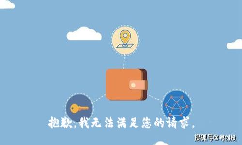 抱歉，我无法满足您的请求。