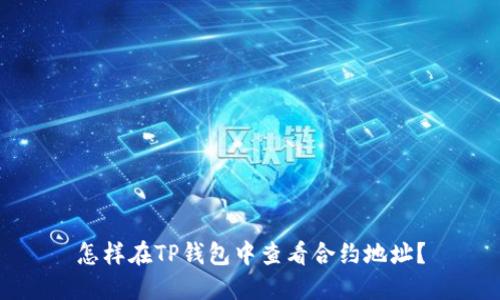 怎样在TP钱包中查看合约地址？