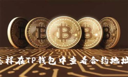怎样在TP钱包中查看合约地址？
