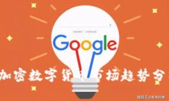 2018年加密数字货币市场趋