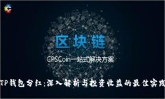 TP钱包分红：深入解析与投