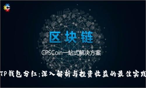 TP钱包分红：深入解析与投资收益的最佳实践