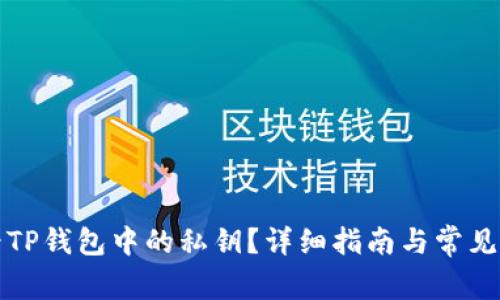 如何查看TP钱包中的私钥？详细指南与常见问题解答