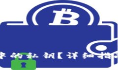 如何查看TP钱包中的私钥？
