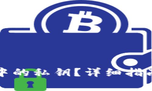 如何查看TP钱包中的私钥？详细指南与常见问题解答