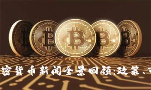 2023年中国加密货币新闻全景回顾：政策、市场与未来展望