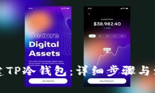 如何创建TP冷钱包：详细步骤与注意事项